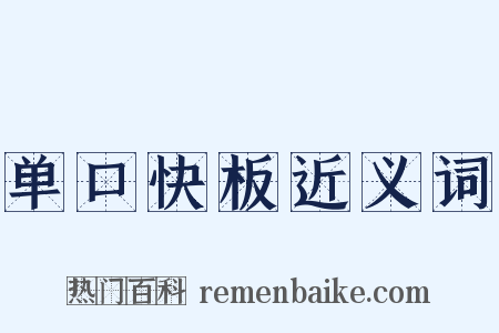 单口快板近义词是什么意思的图片